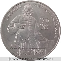 Монета 1 рубль 1983 года Русский первопечатник Иван Федоров. Стоимость, разновидности, цена по каталогу. Реверс
