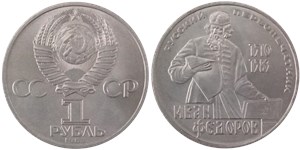 1 рубль 1983 Русский первопечатник Иван Федоров