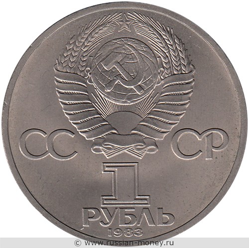 Монета 1 рубль 1983 года Карл Маркс, 165 лет со дня рождения. Стоимость, разновидности, цена по каталогу. Аверс