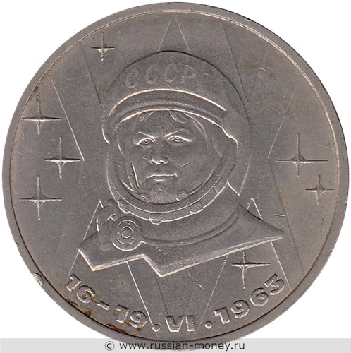 Монета 1 рубль  В.В. Терешкова, 20-летие полета в космос (16-19.VI.1983). Стоимость, разновидности, цена по каталогу. Реверс