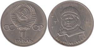 1 рубль  В.В. Терешкова, 20-летие полета в космос (16-19.VI.1983)