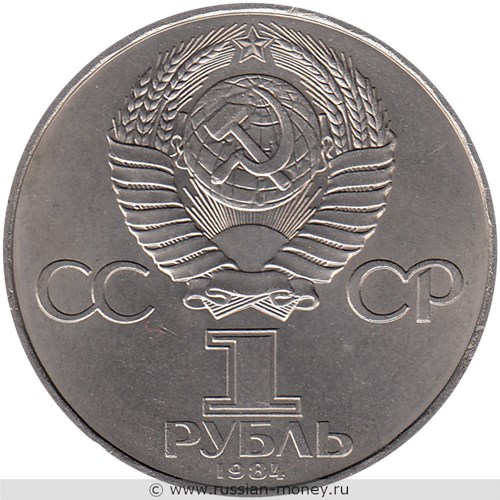 Монета 1 рубль 1984 года Д.И. Менделеев, 150-летие со дня рождения. Стоимость, разновидности, цена по каталогу. Аверс