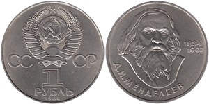 1 рубль 1984 Д.И. Менделеев, 150-летие со дня рождения