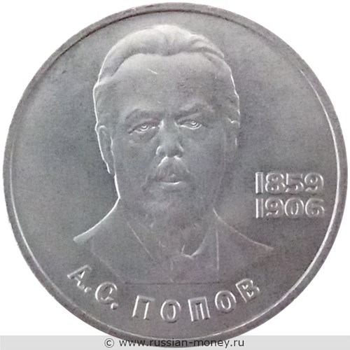 Монета 1 рубль 1984 года А.С. Попов, 125 лет со дня рождения. Стоимость, разновидности, цена по каталогу. Реверс