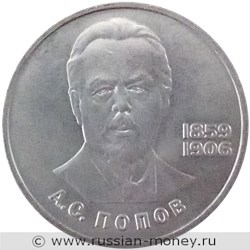 Монета 1 рубль 1984 года А.С. Попов, 125 лет со дня рождения. Стоимость, разновидности, цена по каталогу. Реверс