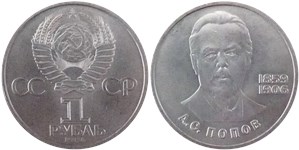 1 рубль 1984 А.С. Попов, 125 лет со дня рождения