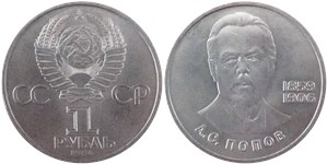 А.С. Попов, 125 лет со дня рождения 1984
