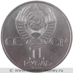 Монета 1 рубль 1984 года А.С. Попов, 125 лет со дня рождения. Стоимость, разновидности, цена по каталогу. Аверс