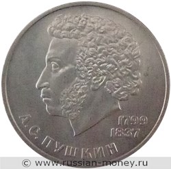 Монета 1 рубль 1984 года А. С. Пушкин, 185 лет со дня рождения. Стоимость, разновидности, цена по каталогу. Реверс