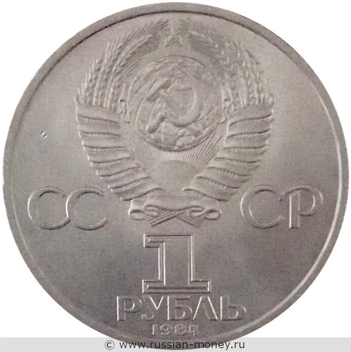 Монета 1 рубль 1984 года А. С. Пушкин, 185 лет со дня рождения. Стоимость, разновидности, цена по каталогу. Аверс