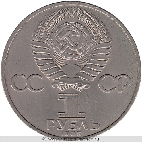 Монета 1 рубль 1985 года 40 лет Победы в Великой Отечественной Войне 1941 - 1945гг.. Стоимость, разновидности, цена по каталогу. Аверс