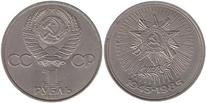 1 рубль 1985 40 лет Победы в Великой Отечественной Войне 1941 - 1945гг.