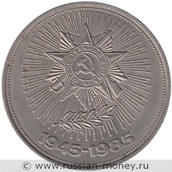 Монета 1 рубль 1985 года 40 лет Победы в Великой Отечественной Войне 1941 - 1945гг.. Стоимость, разновидности, цена по каталогу. Реверс