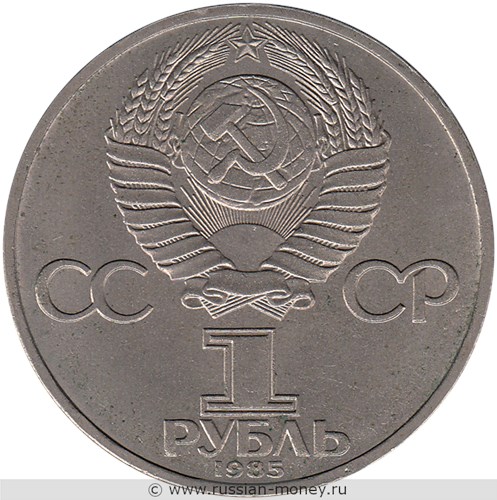 Монета 1 рубль  XII фестиваль, Москва 1985 (За антиимпериалистическую солидарность, мир и дружбу). Стоимость, разновидности, цена по каталогу. Аверс