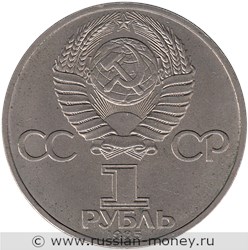 Монета 1 рубль  XII фестиваль, Москва 1985 (За антиимпериалистическую солидарность, мир и дружбу). Стоимость, разновидности, цена по каталогу. Аверс