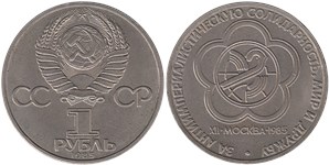 1 рубль  XII фестиваль, Москва 1985 (За антиимпериалистическую солидарность, мир и дружбу)