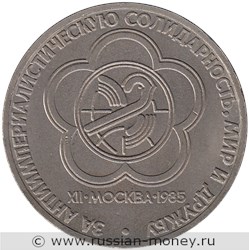 Монета 1 рубль  XII фестиваль, Москва 1985 (За антиимпериалистическую солидарность, мир и дружбу). Стоимость, разновидности, цена по каталогу. Реверс
