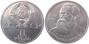 1 рубль 1985 Фридрих Энгельс, 165 лет со дня рождения