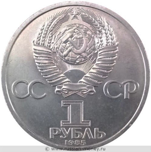 Монета 1 рубль 1985 года Фридрих Энгельс, 165 лет со дня рождения. Стоимость, разновидности, цена по каталогу. Аверс