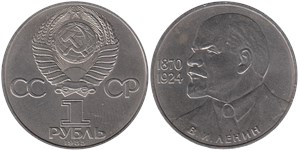 1 рубль 1985 В.И. Ленин, 115-летие со дня рождения