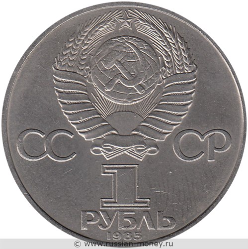 Монета 1 рубль 1985 года В.И. Ленин, 115-летие со дня рождения. Стоимость, разновидности, цена по каталогу. Аверс