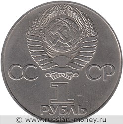 Монета 1 рубль 1985 года В.И. Ленин, 115-летие со дня рождения. Стоимость, разновидности, цена по каталогу. Аверс