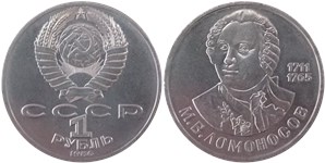 1 рубль 1986 М.В. Ломоносов, 275 лет со дня рождения