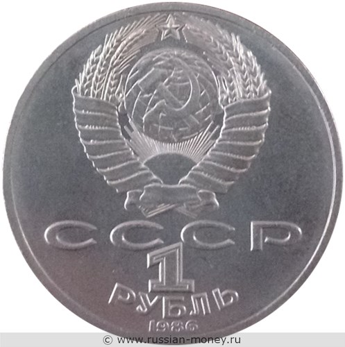 Монета 1 рубль 1986 года М.В. Ломоносов, 275 лет со дня рождения. Стоимость, разновидности, цена по каталогу. Аверс