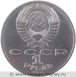 Монета 1 рубль 1986 года М.В. Ломоносов, 275 лет со дня рождения. Стоимость, разновидности, цена по каталогу. Аверс