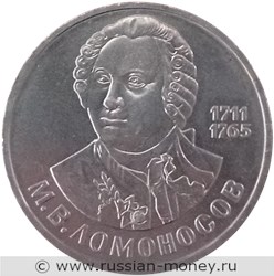 Монета 1 рубль 1986 года М.В. Ломоносов, 275 лет со дня рождения. Стоимость, разновидности, цена по каталогу. Реверс