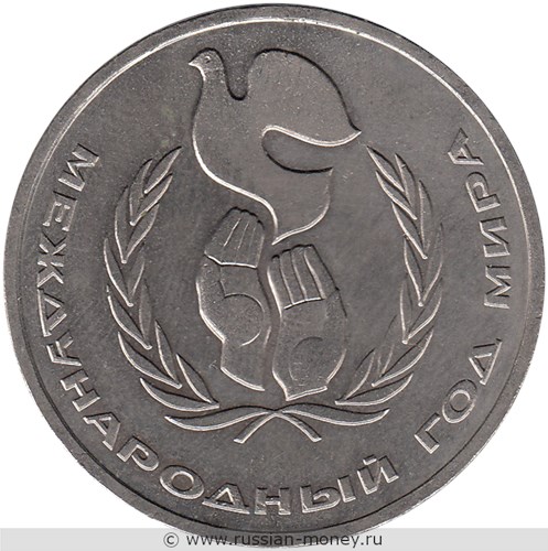 Монета 1 рубль 1986 года Международный год мира. Стоимость, разновидности, цена по каталогу. Реверс