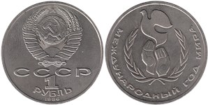 1 рубль 1986 Международный год мира