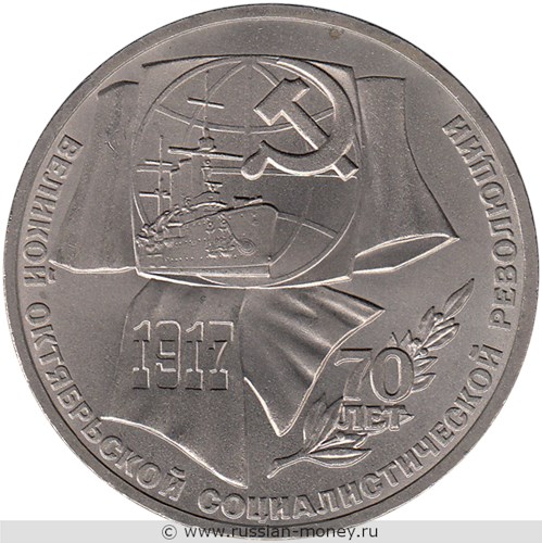 Монета 1 рубль 1987 года 70 лет Великой Октябрьской Социалистической революции. Стоимость, разновидности, цена по каталогу. Реверс