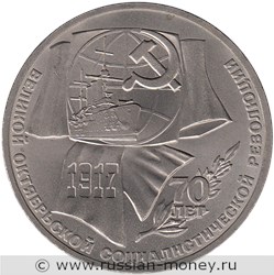 Монета 1 рубль 1987 года 70 лет Великой Октябрьской Социалистической революции. Стоимость, разновидности, цена по каталогу. Реверс