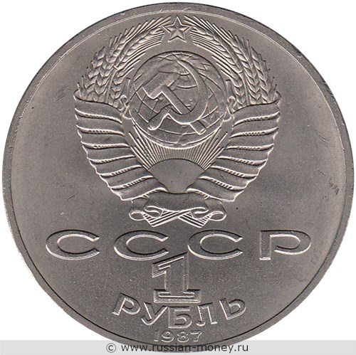 Монета 1 рубль 1987 года 70 лет Великой Октябрьской Социалистической революции. Стоимость, разновидности, цена по каталогу. Аверс