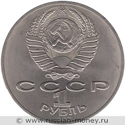 Монета 1 рубль 1987 года 70 лет Великой Октябрьской Социалистической революции. Стоимость, разновидности, цена по каталогу. Аверс