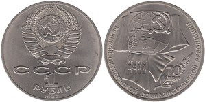 1 рубль 1987 70 лет Великой Октябрьской Социалистической революции