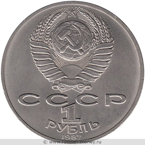 Монета 1 рубль 1987 года 175 лет со дня Бородинского сражения. Барельеф. Стоимость, разновидности, цена по каталогу. Аверс