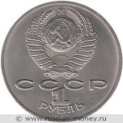 Монета 1 рубль 1987 года 175 лет со дня Бородинского сражения. Барельеф. Стоимость, разновидности, цена по каталогу. Аверс