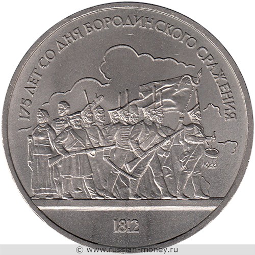Монета 1 рубль 1987 года 175 лет со дня Бородинского сражения. Барельеф. Стоимость, разновидности, цена по каталогу. Реверс