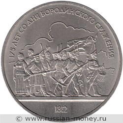 Монета 1 рубль 1987 года 175 лет со дня Бородинского сражения. Барельеф. Стоимость, разновидности, цена по каталогу. Реверс