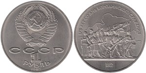 1 рубль 1987 175 лет со дня Бородинского сражения. Барельеф