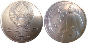 1 рубль 1987 К.Э. Циолковский, 130 лет со дня рождения