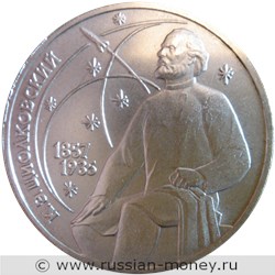 Монета 1 рубль 1987 года К.Э. Циолковский, 130 лет со дня рождения. Стоимость, разновидности, цена по каталогу. Реверс