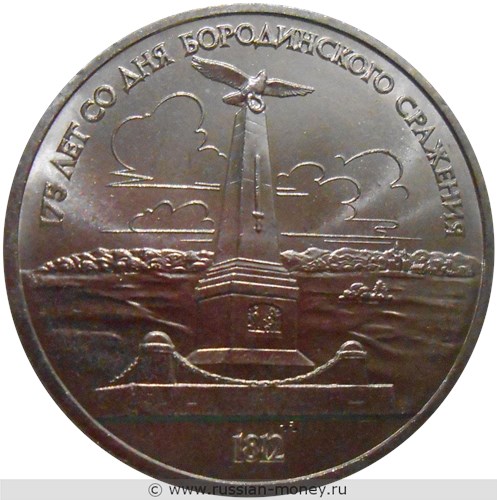 Монета 1 рубль 1987 года 175 лет со дня Бородинского сражения. Обелиск. Стоимость, разновидности, цена по каталогу. Реверс