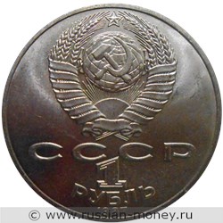 Монета 1 рубль 1987 года 175 лет со дня Бородинского сражения. Обелиск. Стоимость, разновидности, цена по каталогу. Аверс