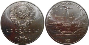 1 рубль 1987 175 лет со дня Бородинского сражения. Обелиск