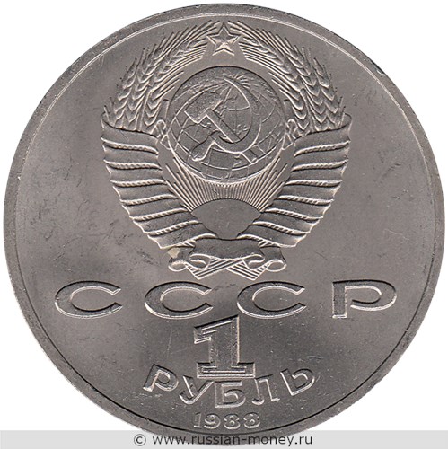 Монета 1 рубль 1988 года А.М. Горький, 120 лет со дня рождения. Стоимость, разновидности, цена по каталогу. Аверс