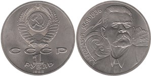 1 рубль 1988 А.М. Горький, 120 лет со дня рождения