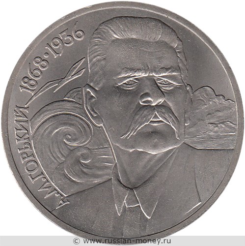 Монета 1 рубль 1988 года А.М. Горький, 120 лет со дня рождения. Стоимость, разновидности, цена по каталогу. Реверс